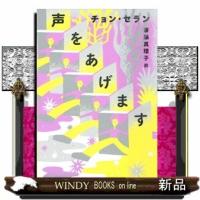 声をあげます | WINDY BOOKS on line