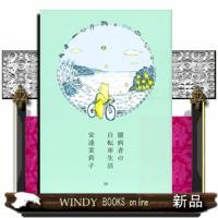 臆病者の自転車生活 | WINDY BOOKS on line