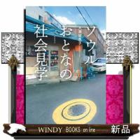 ソウルおとなの社会見学 | WINDY BOOKS on line