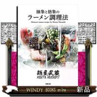 麺屋武蔵　抽象と捨象のラーメン調理法 | WINDY BOOKS on line