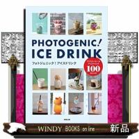 フォトジェニック！アイスドリンク  アイスコーヒー＆アイスドリンク１００のレシピ | WINDY BOOKS on line