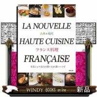 古典×現代　フランス料理 | WINDY BOOKS on line