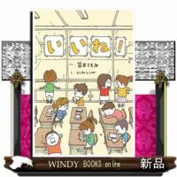 いいね！ | WINDY BOOKS on line