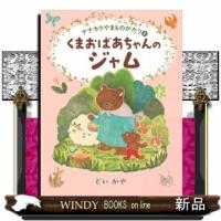 くまおばあちゃんのジャムナナカラやまものがたり1 | WINDY BOOKS on line
