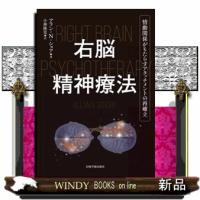 右脳精神療法 | WINDY BOOKS on line