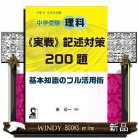 中学受験理科《実戦》記述対策２００題基本知識のフル活用術 | WINDY BOOKS on line