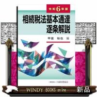 相続税法基本通達逐条解説　令和６年版 | WINDY BOOKS on line