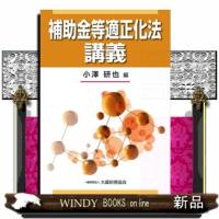 補助金等適正化法講義 | WINDY BOOKS on line