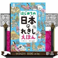 はじめての日本のれきしえほん | WINDY BOOKS on line