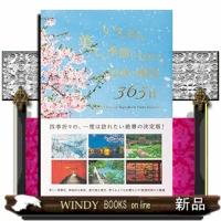 いちばん美しい季節に行きたい日本の絶景３６５日  Ａ５ | WINDY BOOKS on line