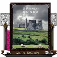世界の美しい廃城・廃教会 | WINDY BOOKS on line