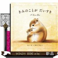 きみのことがだいすき | WINDY BOOKS on line