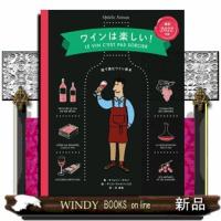ワインは楽しい！　改訂版  絵で読むワイン教本 | WINDY BOOKS on line