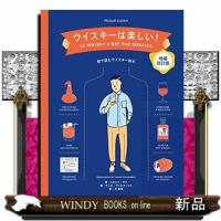 ウイスキーは楽しい！　増補改訂版 | WINDY BOOKS on line