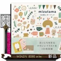 ｍｉｚｕｔａｍａ１００枚レターブック  ［バラエティ］ | WINDY BOOKS on line