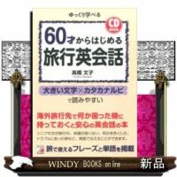 CDBOOK60才からはじめる旅行英会話 | WINDY BOOKS on line