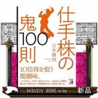 仕手株の鬼100則 | WINDY BOOKS on line