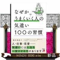 なぜかうまくいく人の気遣い100の習慣ASUKABUS | WINDY BOOKS on line