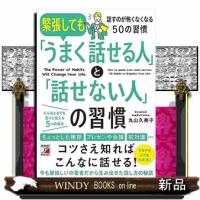 緊張しても「うまく話せる人」と「話せない人」の習慣 | WINDY BOOKS on line