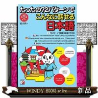 たったの７２パターンでこんなに話せる日本語（英語、スペイン語、ポルトガル語、フランス語版） | WINDY BOOKS on line