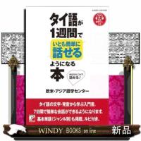 タイ語が１週間でいとも簡単に話せるようになる本  Ｂ６ | WINDY BOOKS on line