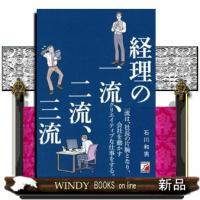 経理の一流、二流、三流  ＡＳＵＫＡ　ＢＵＳＩＮＥＳＳ　２３２１ー９ | WINDY BOOKS on line