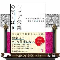 トップ営業の気くばり　「あなたから買いたい」と言われる４７の秘訣  ＡＳＵＫＡ　ＢＵＳＩＮＥＳＳ　２３３１ー８ | WINDY BOOKS on line