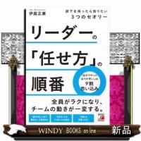 リーダーの「任せ方」の順番　部下を持ったら知りたい３つのセオリー | WINDY BOOKS on line