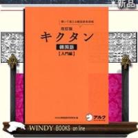 キクタン韓国語聞いて覚える韓国語単語帳入門編出版社-アルク | WINDY BOOKS on line