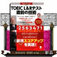 ＴＯＥＩＣ　Ｌ＆Ｒテスト直前の技術 | WINDY BOOKS on line