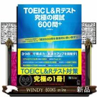ＴＯＥＩＣ　Ｌ＆Ｒテスト究極の模試６００問＋ | WINDY BOOKS on line