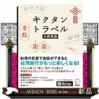 キクタントラベル台湾華語 | WINDY BOOKS on line