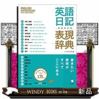 英語日記表現辞典　増補改訂版 | WINDY BOOKS on line