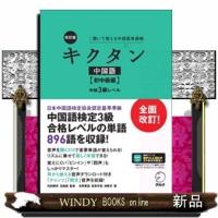 キクタン中国語初中級編改訂版 | WINDY BOOKS on line