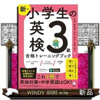 新・小学生の英検３級合格トレーニングブック | WINDY BOOKS on line