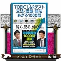 ＴＯＥＩＣ？　Ｌ＆Ｒテスト　文法・語彙・語法　あがる１０００問 | WINDY BOOKS on line