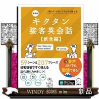 キクタン接客英会話　飲食編　新装版 | WINDY BOOKS on line