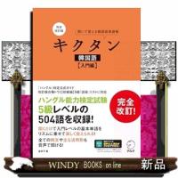 全面改訂版 キクタン韓国語【入門編】 | WINDY BOOKS on line