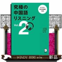 究極の中国語リスニング　Ｖｏｌ．２ | WINDY BOOKS on line