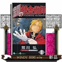 鋼の錬金術師1 | WINDY BOOKS on line