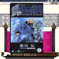 鋼の錬金術師14 | WINDY BOOKS on line