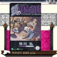 鋼の錬金術師19 | WINDY BOOKS on line