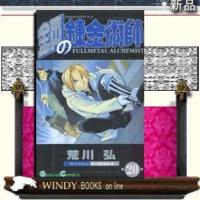 鋼の錬金術師20 | WINDY BOOKS on line