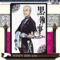 黒執事10 | WINDY BOOKS on line