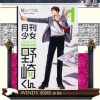 月刊少女野崎くん1 | WINDY BOOKS on line