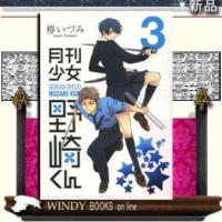 月刊少女野崎くん3 | WINDY BOOKS on line