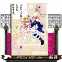 ベルゼブブ嬢のお気に召すまま。(ガンガンコミックス)matoba( 5 ) | WINDY BOOKS on line