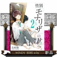 性別「モナリザ」の君へ。(2) | WINDY BOOKS on line