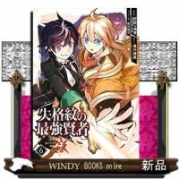 失格紋の最強賢者 ~世界最強の賢者が更に強くなるために転生しました~(6) | WINDY BOOKS on line
