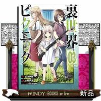 裏世界ピクニック(3) | WINDY BOOKS on line